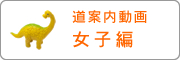 女子編