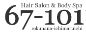 仙石線小鶴新田駅より東へ徒歩3分の小さな空間「Hair Salon & Body Spa 67-101」